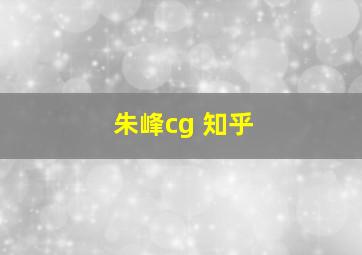 朱峰cg 知乎